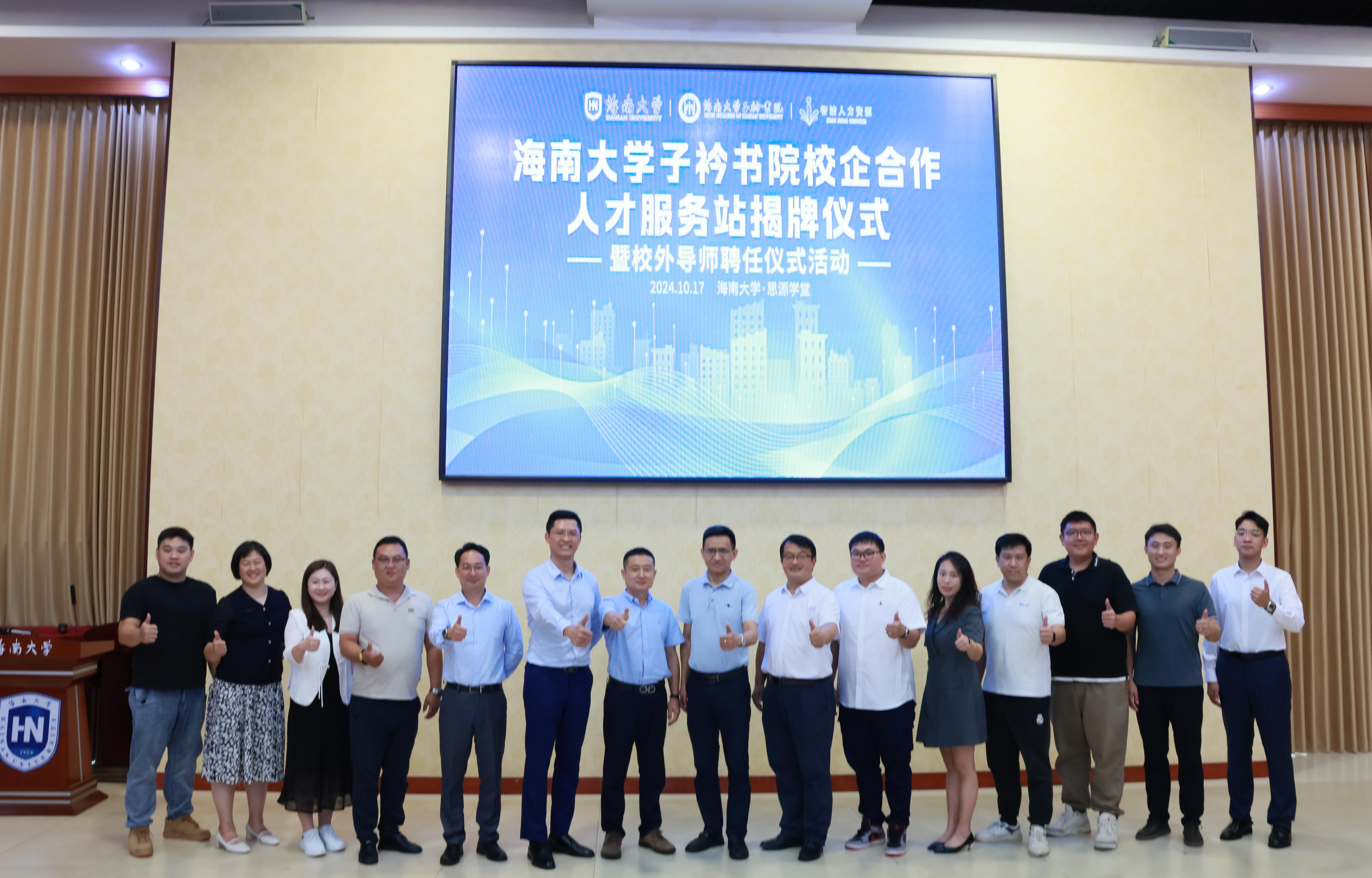 海南大学子衿书院人才服务站揭牌