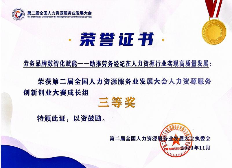 全国人力资源服务创新创业大赛成长组三等奖。；2023 年 11 月赛事奖状。