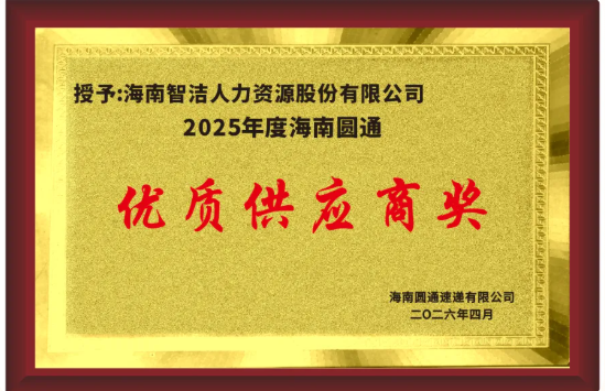 海南圆通优质供应商奖原件