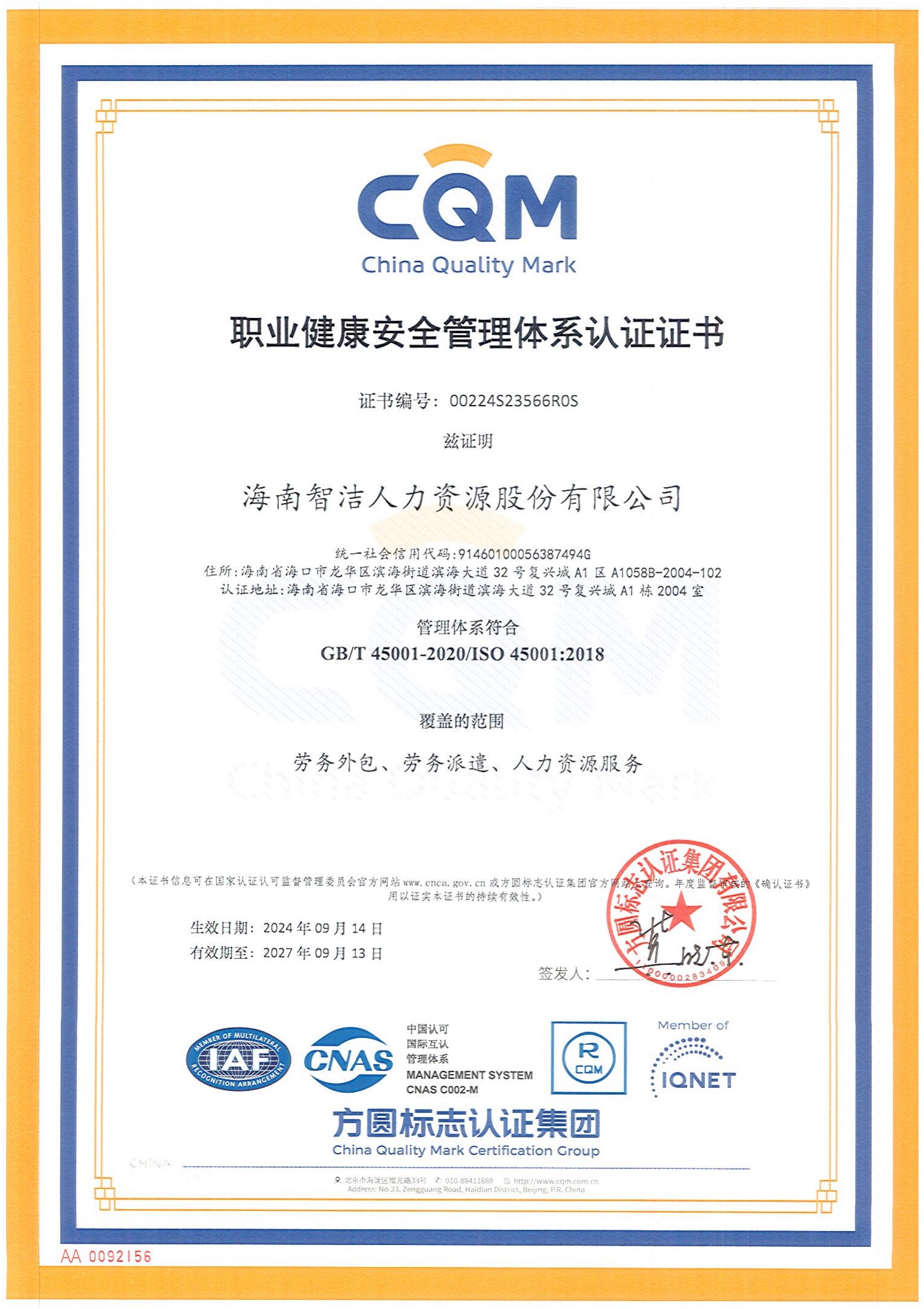 海南智洁人力资源股份有限公司职业健康安全管理体系认证证书