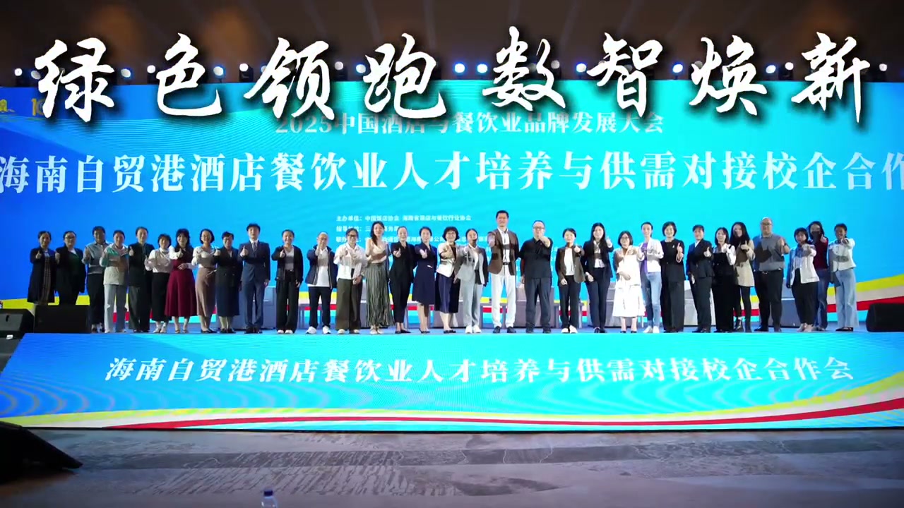 自贸港酒旅人才培养与供需对接 · 校企合作会影片画面