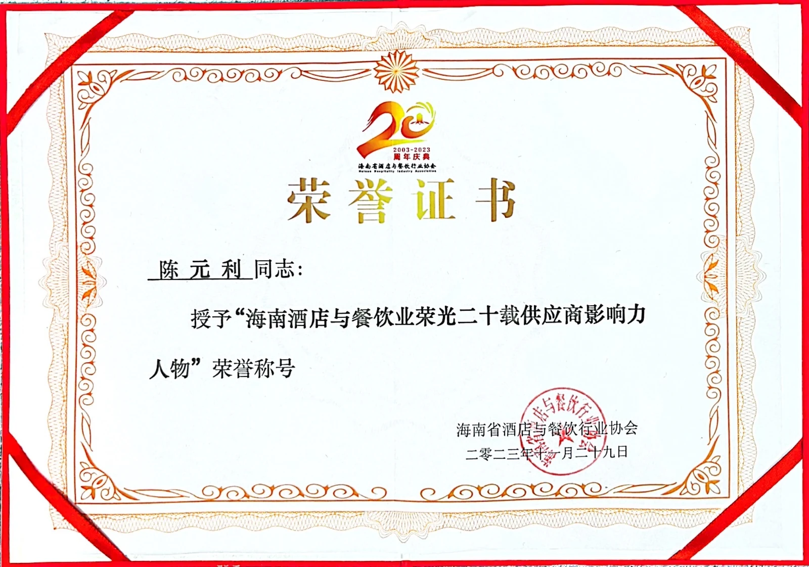陈元利个人荣誉原件 · 海南酒店与餐饮业荣光二十载供应商影响力人物 · 证载 2023 年 11 月 29 日