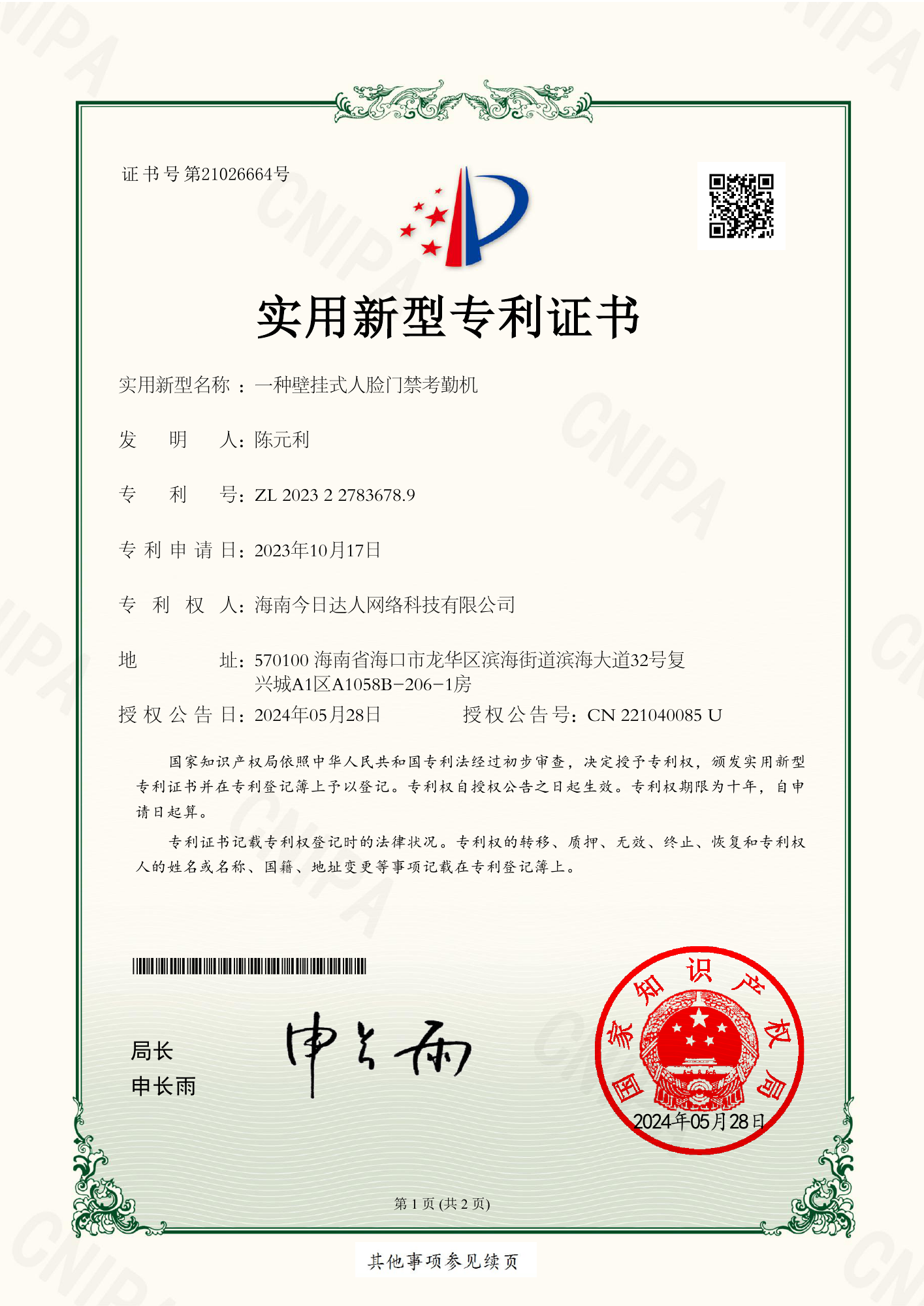 一种壁挂式人脸门禁考勤机 · 实用新型专利证书