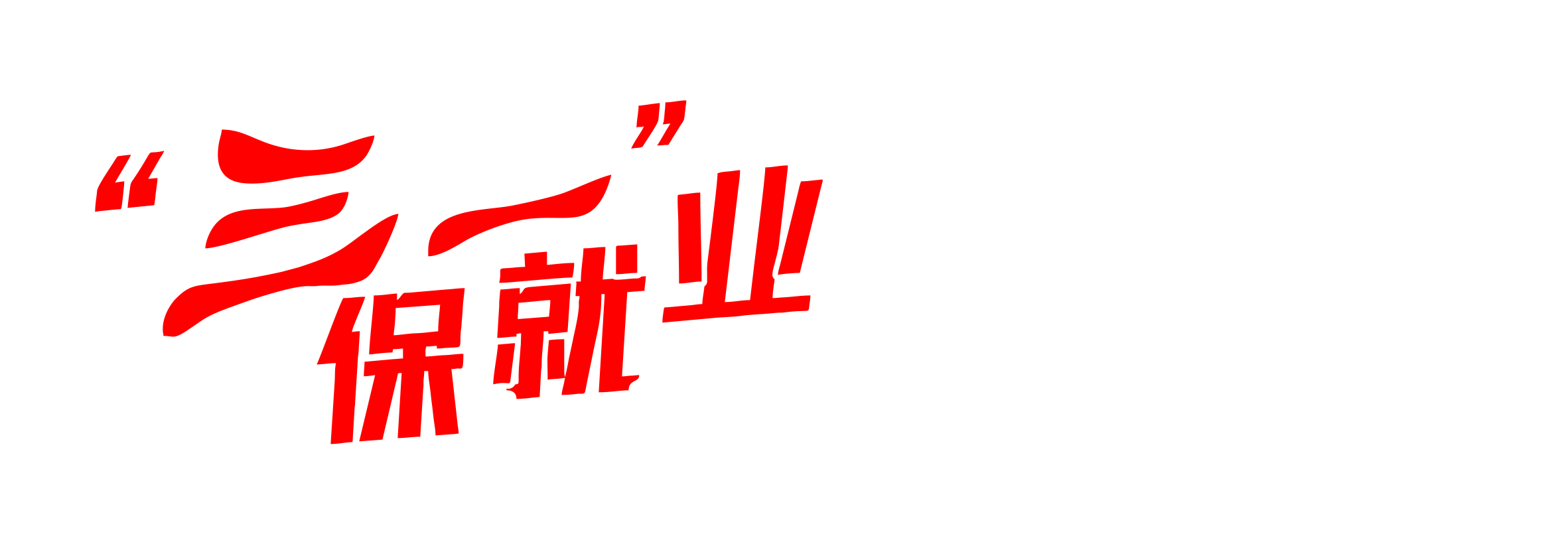 三一保就业人才发展理念