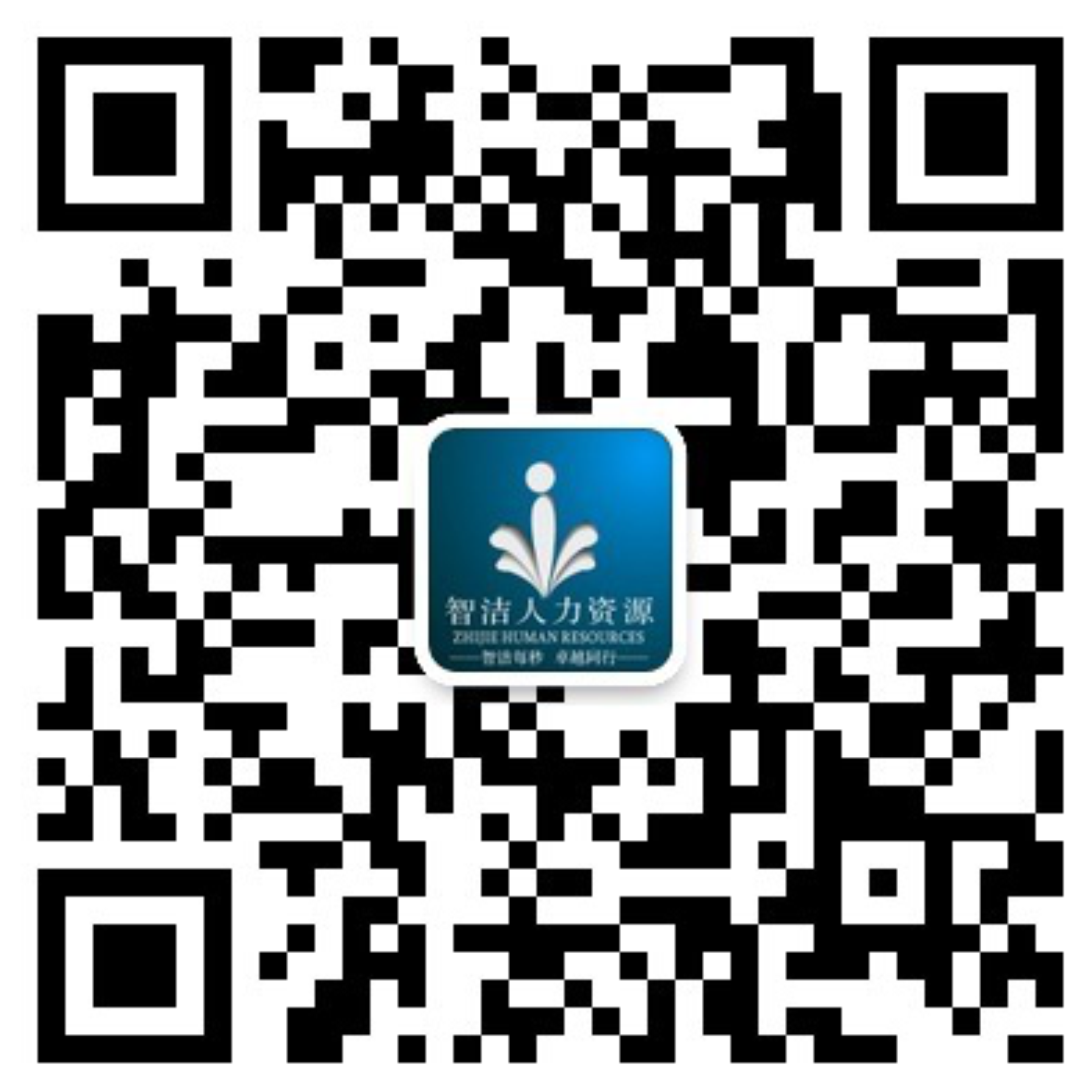智洁人力走向全球公众号二维码