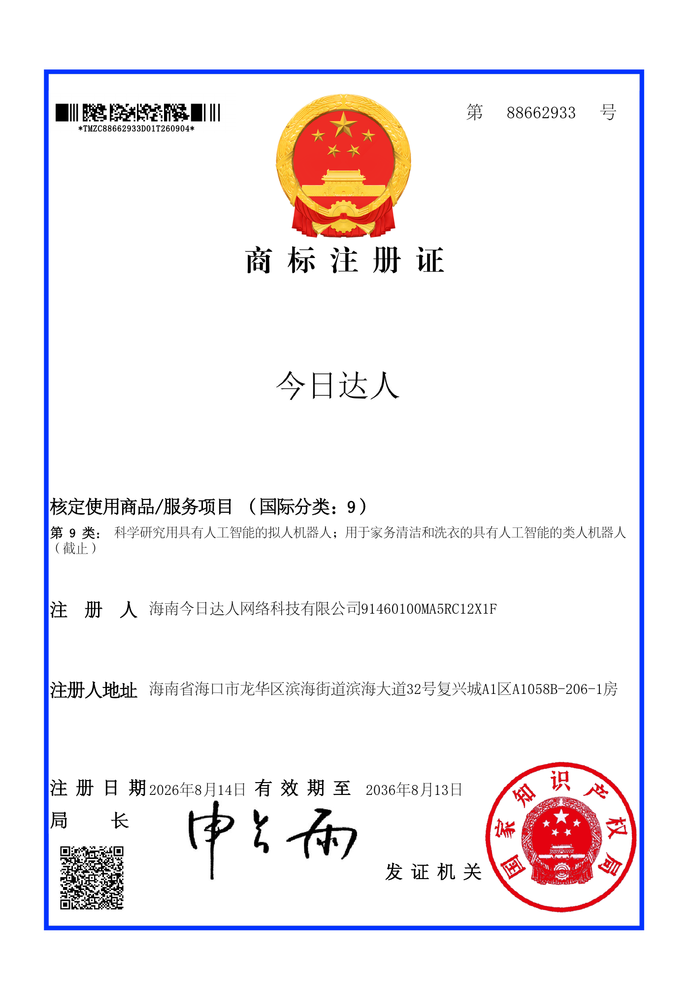 今日达人® 第9类商标注册证