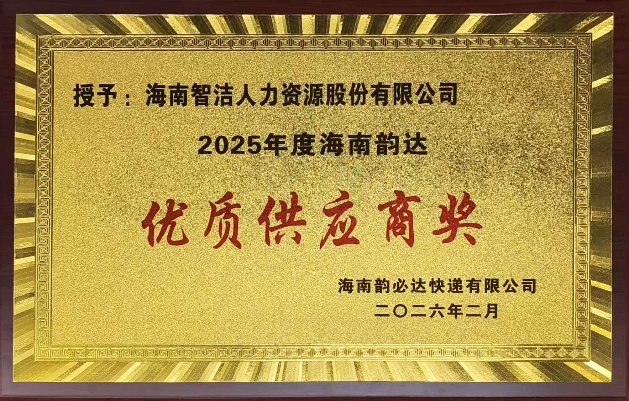 海南韵达优质供应商奖原件