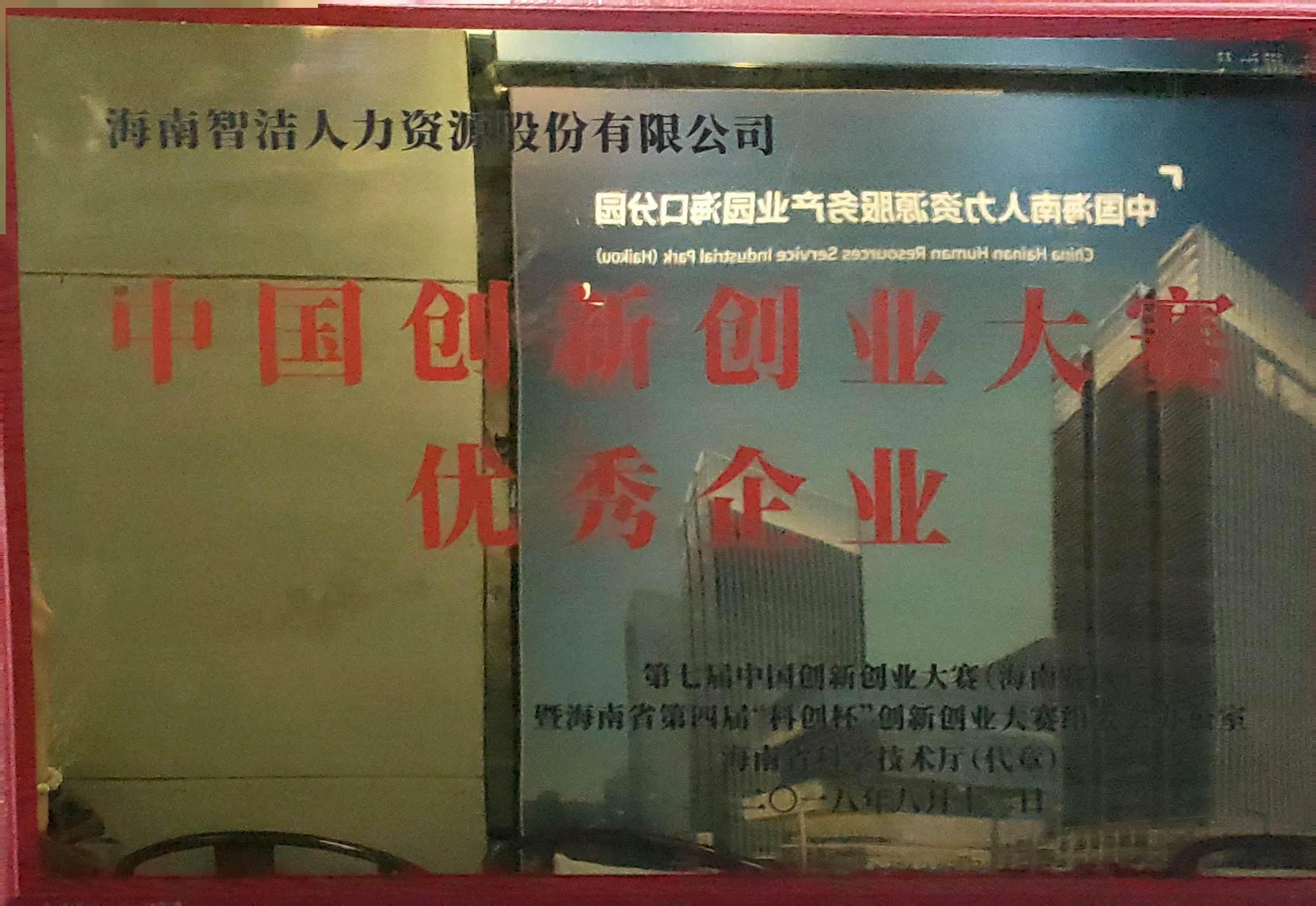 中国创新创业大赛优秀企业原件