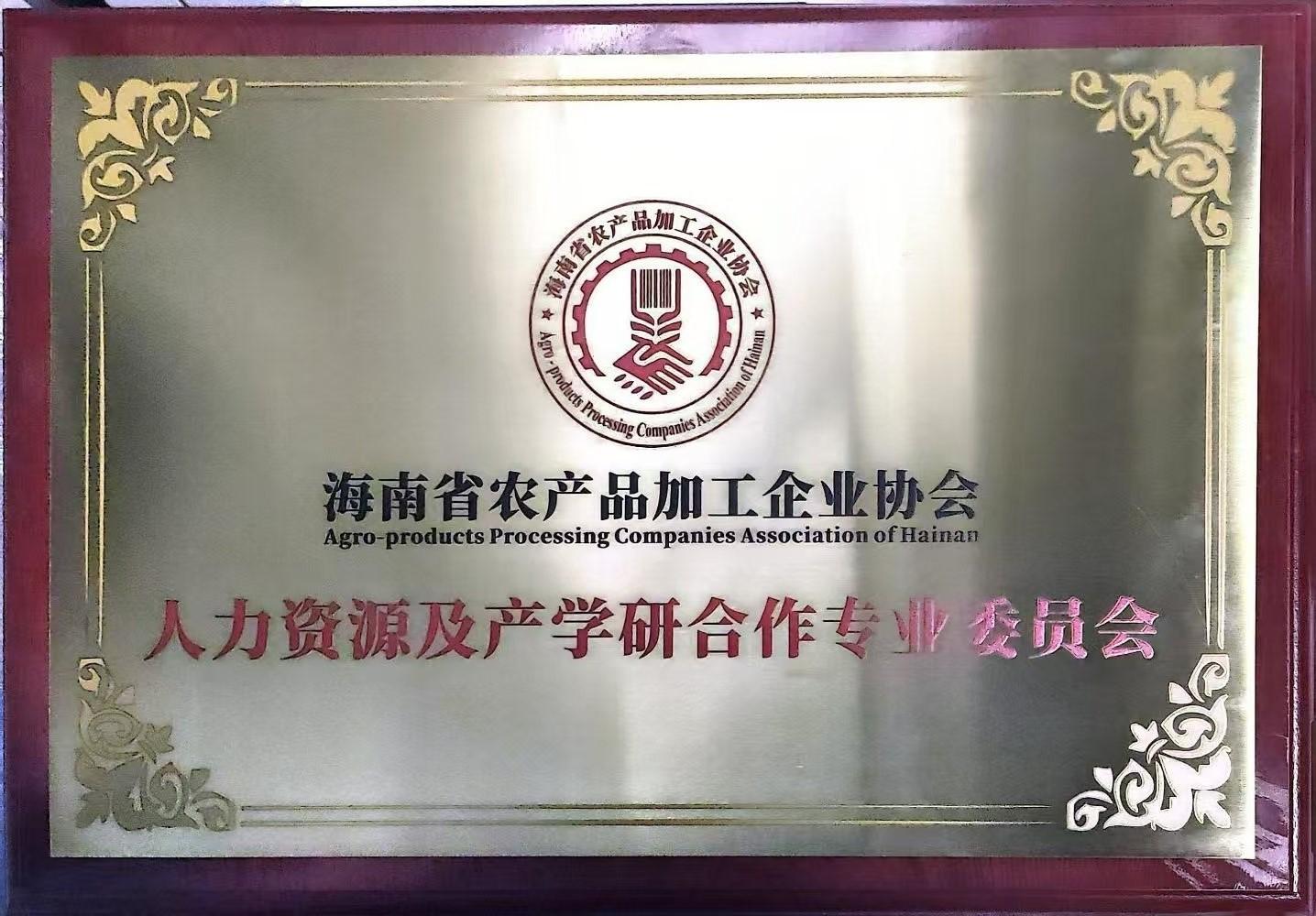 海南省农协人力资源及产学研合作专业委员会原件