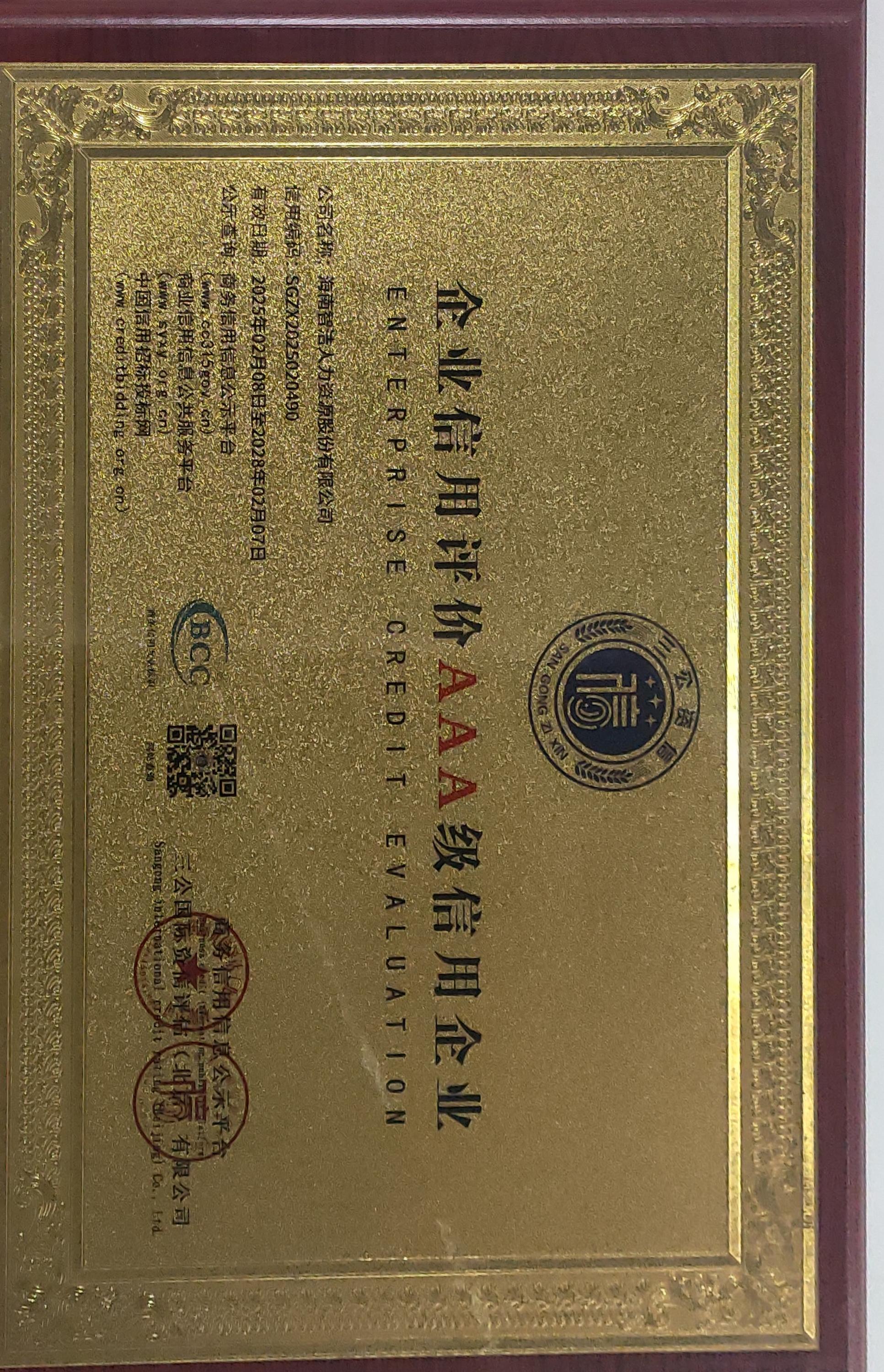 企业信用评价AAA级信用企业原件