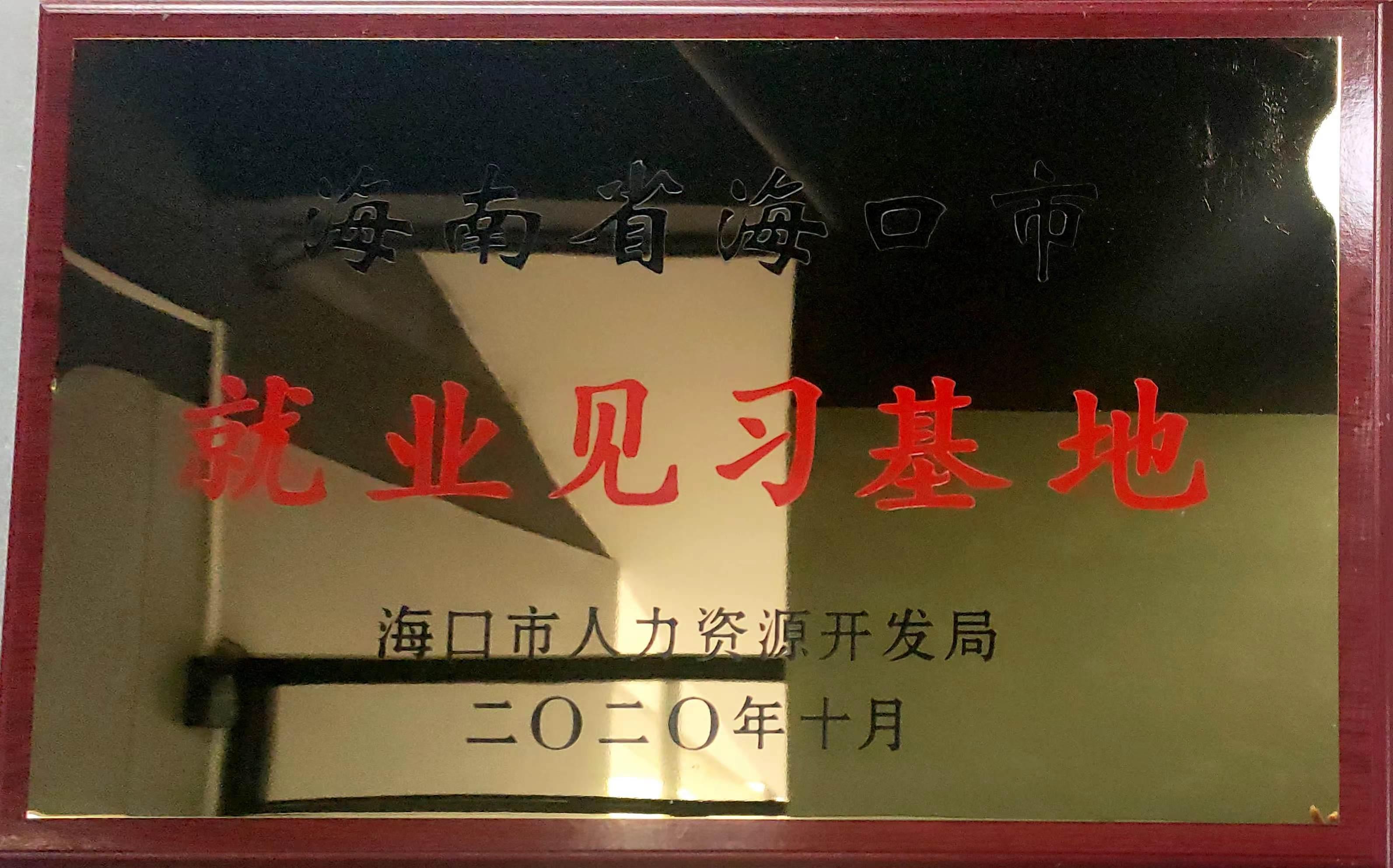 就业见习基地原件