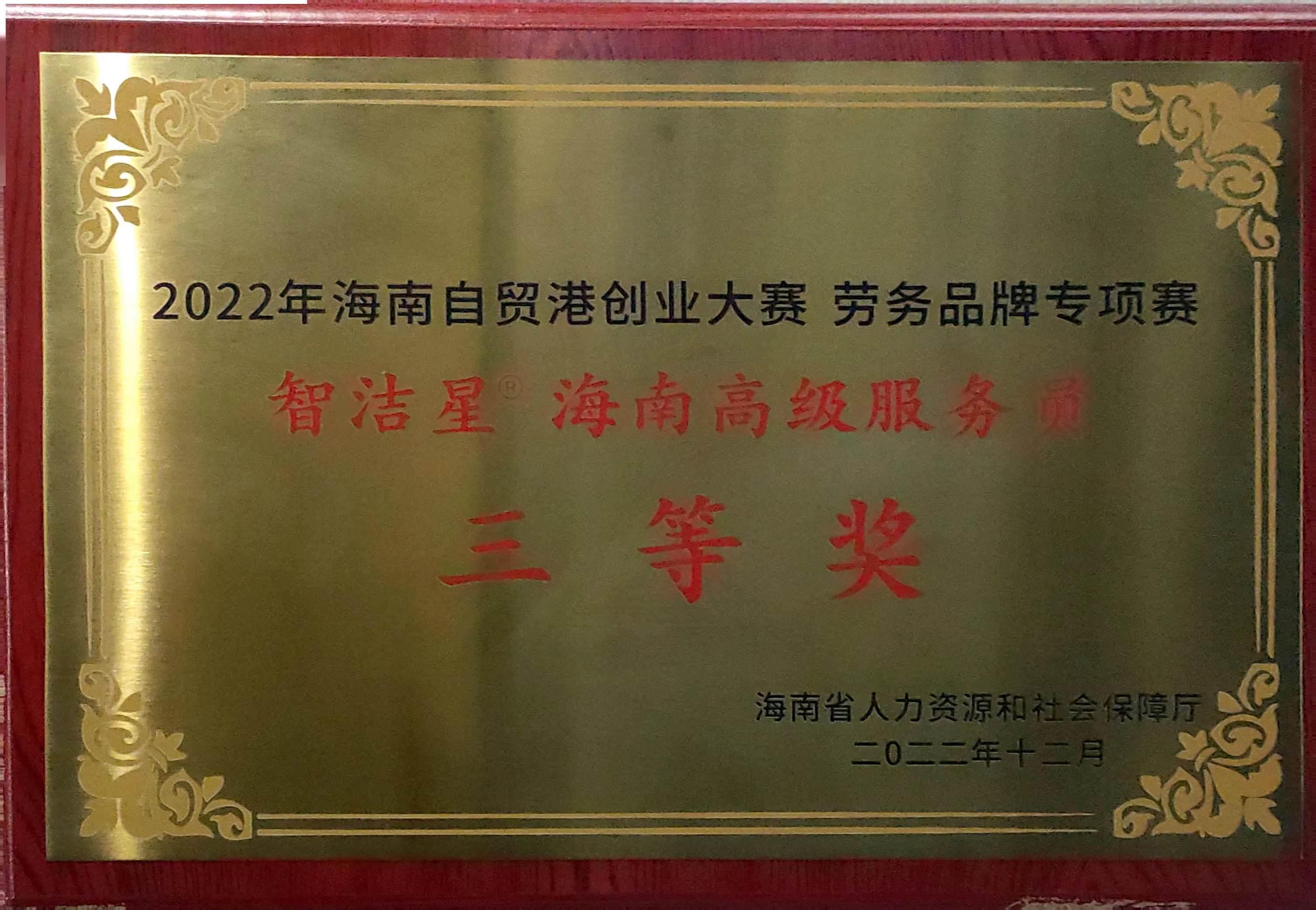 海南自贸港创业大赛劳务品牌专项赛 · 三等奖原件