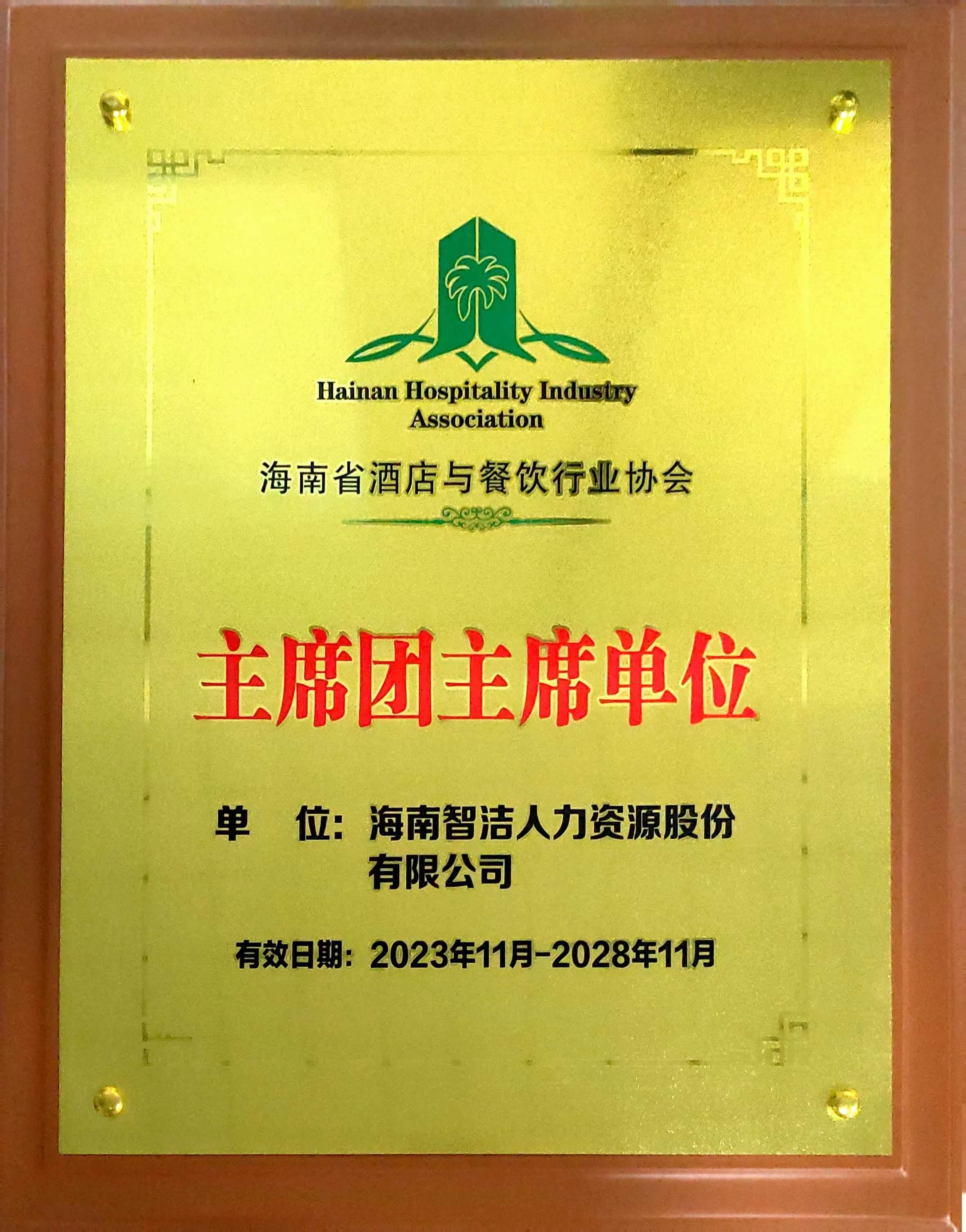 海南省酒店与餐饮行业协会主席团主席单位原件