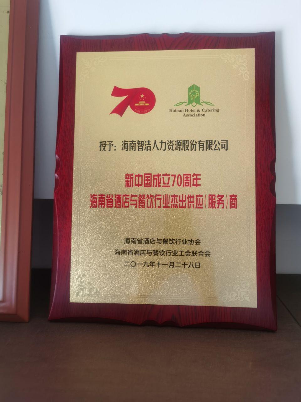 海南省酒店与餐饮行业杰出供应商原件