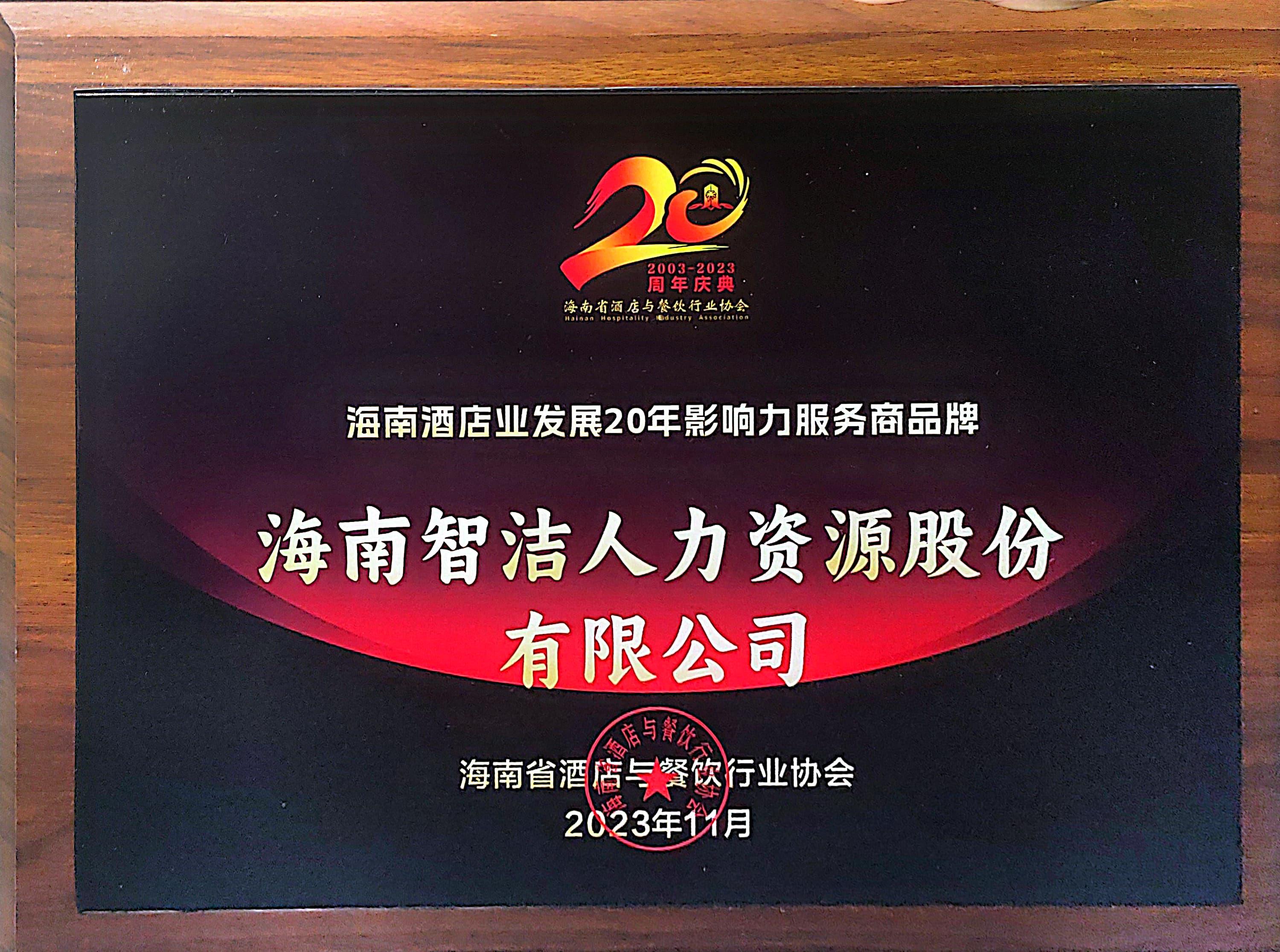 海南酒店业发展20年影响力服务商品牌原件