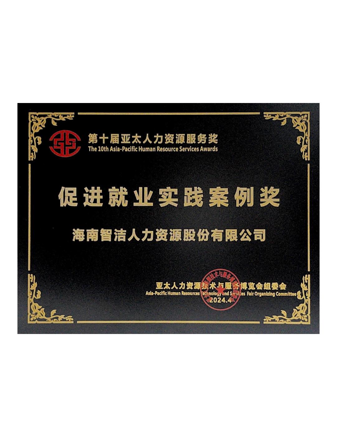 第十届亚太人力资源服务奖 · 促进就业实践案例奖原件