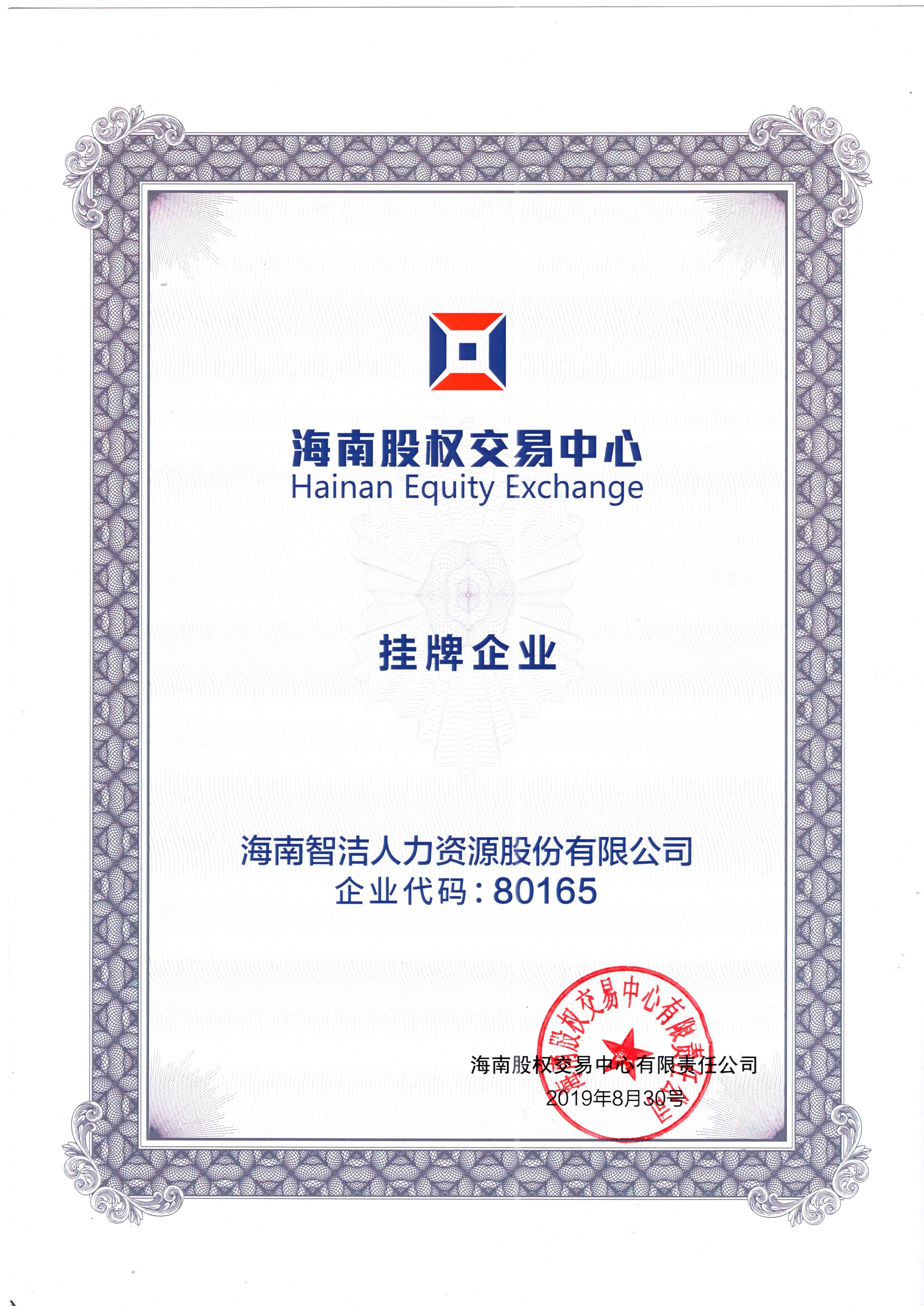 海南股权交易中心挂牌企业原件
