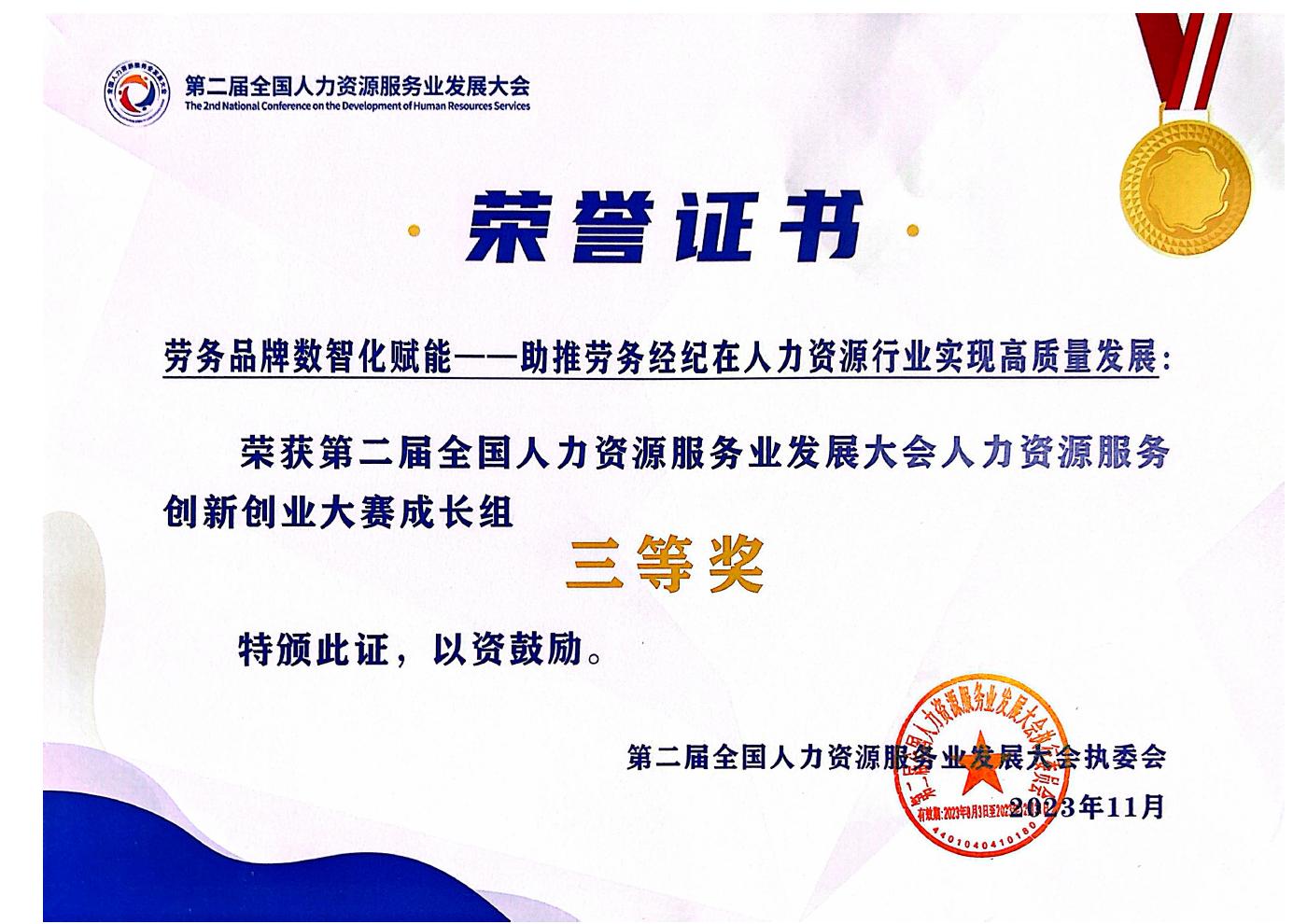 全国人力资源服务创新创业大赛 · 成长组三等奖原件