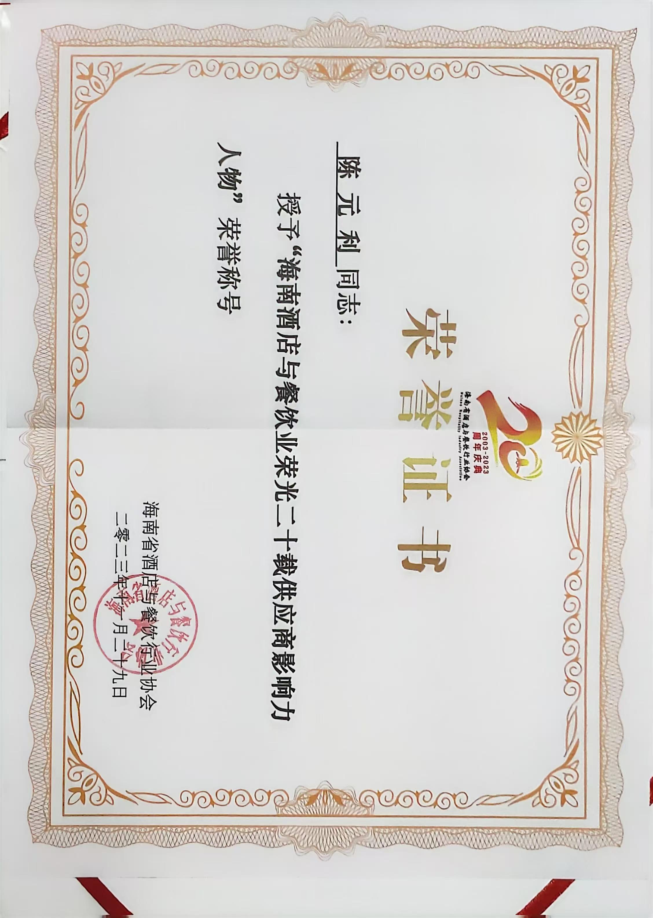 海南酒店业发展20年供应商影响力人物原件