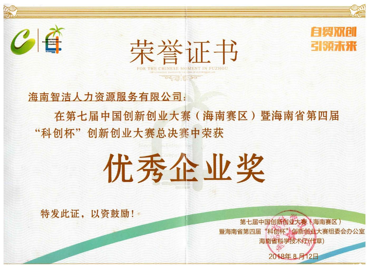 第四届科创杯 · 优秀企业奖原件