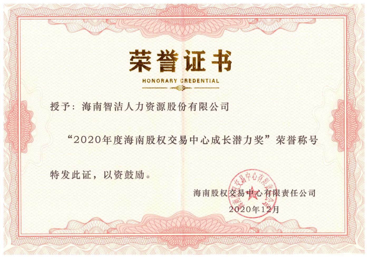 海南股权交易中心年度成长潜力奖原件