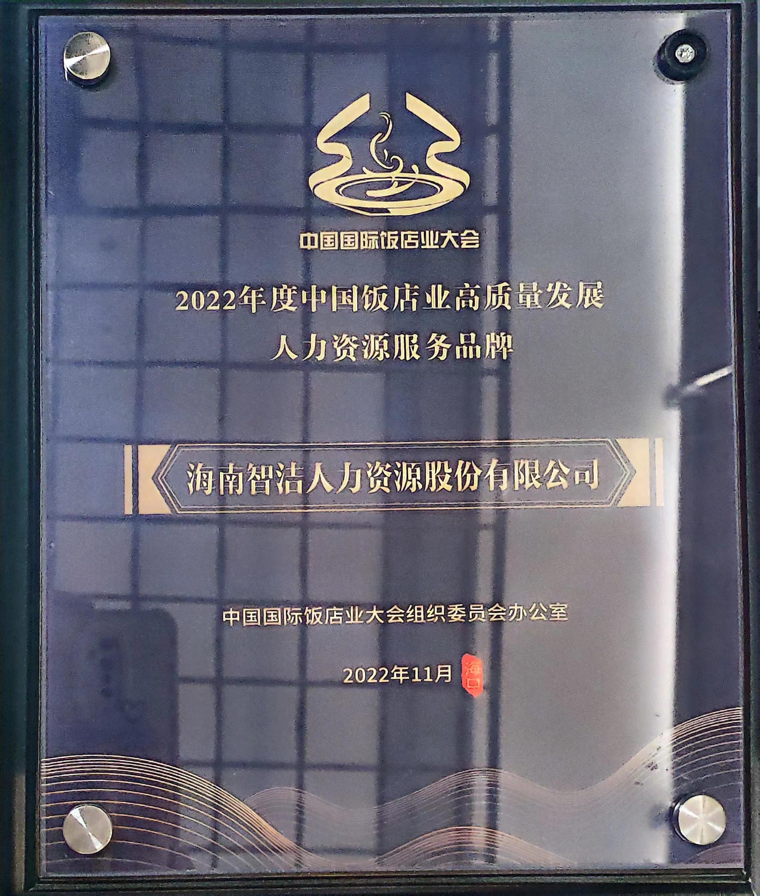 中国饭店业高质量发展人力资源服务品牌原件