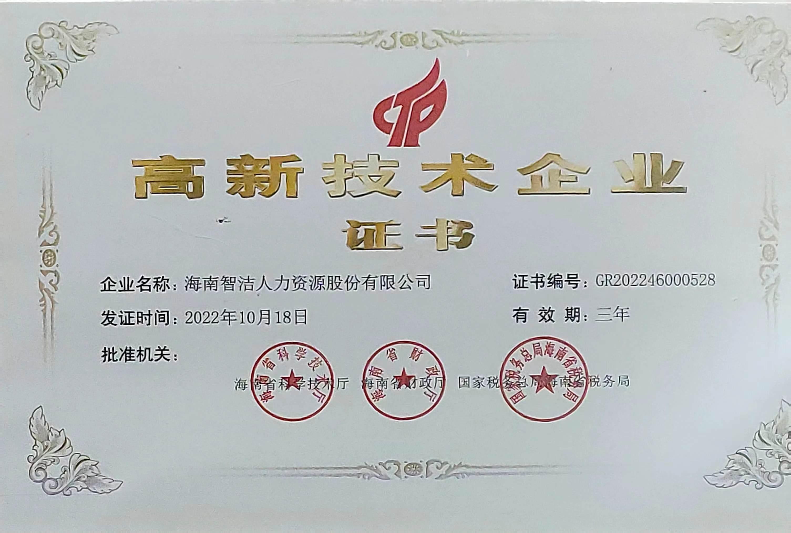 高新技术企业认定原件