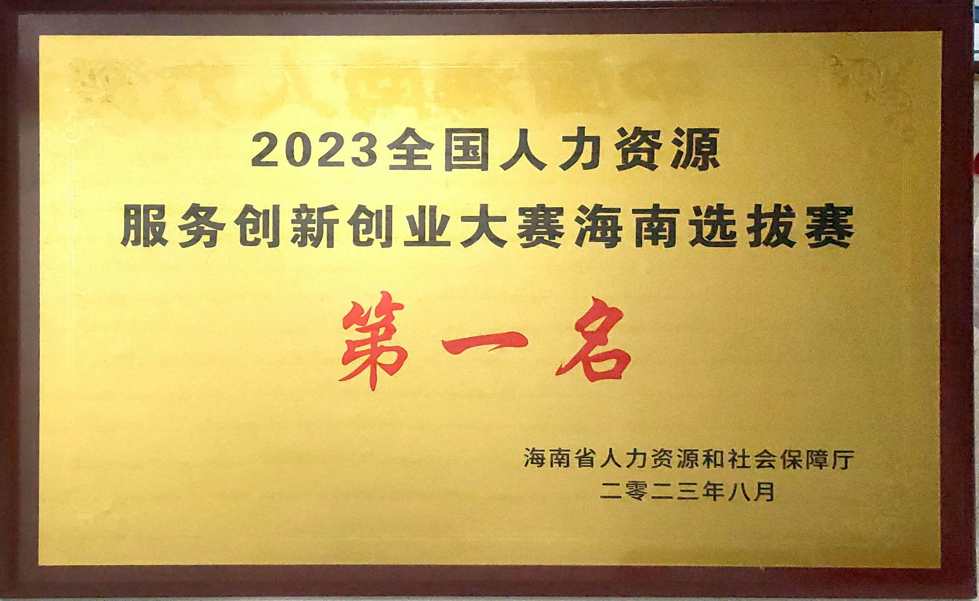 全国人力资源服务创新创业大赛海南选拔赛 · 第一名原件