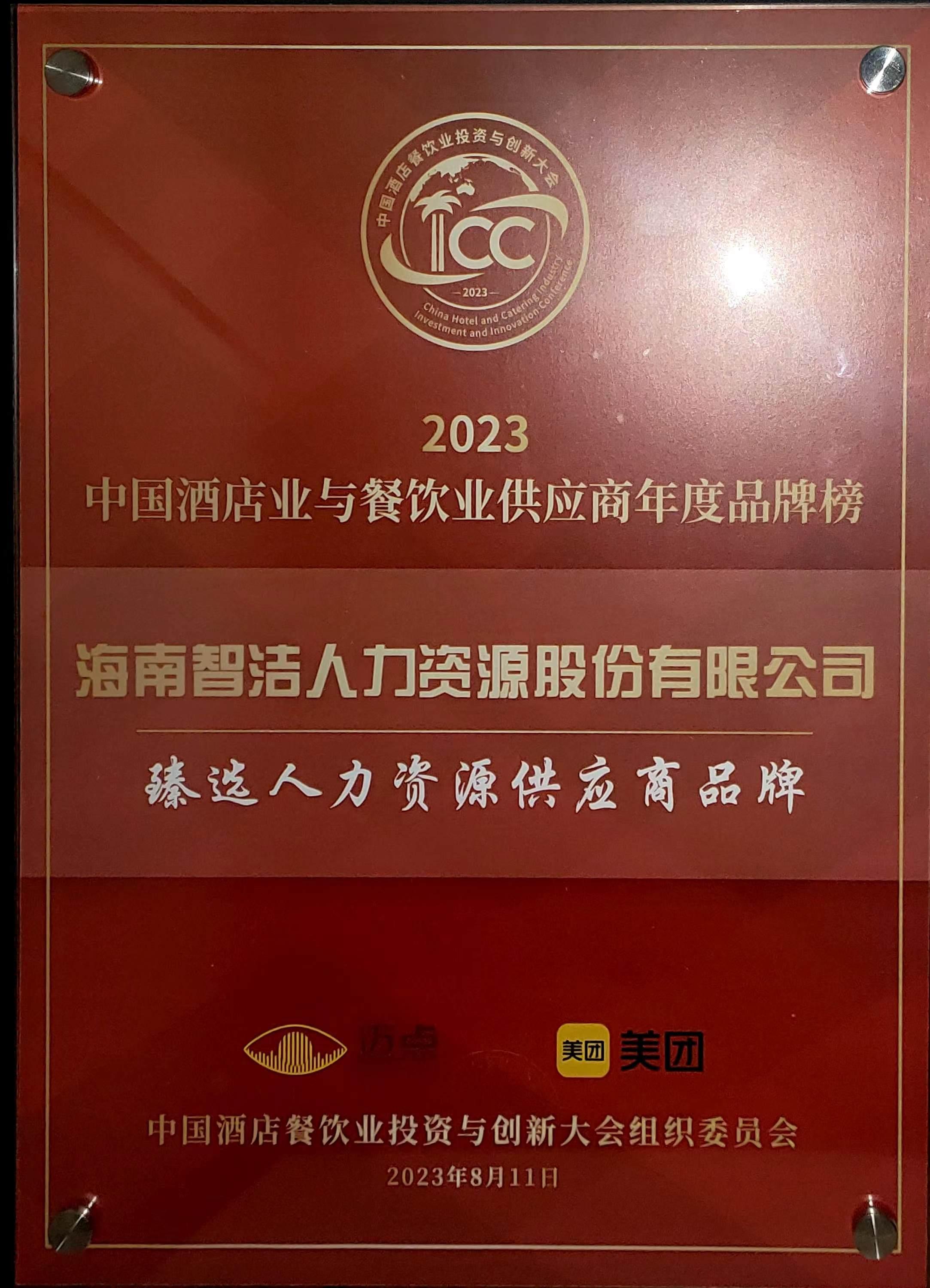 中国酒店业与餐饮业供应商年度品牌榜 · 臻选人力资源供应商品牌原件