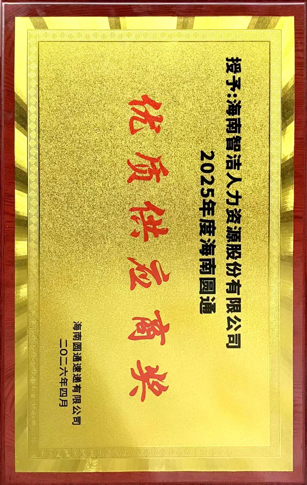 海南圆通优质供应商奖