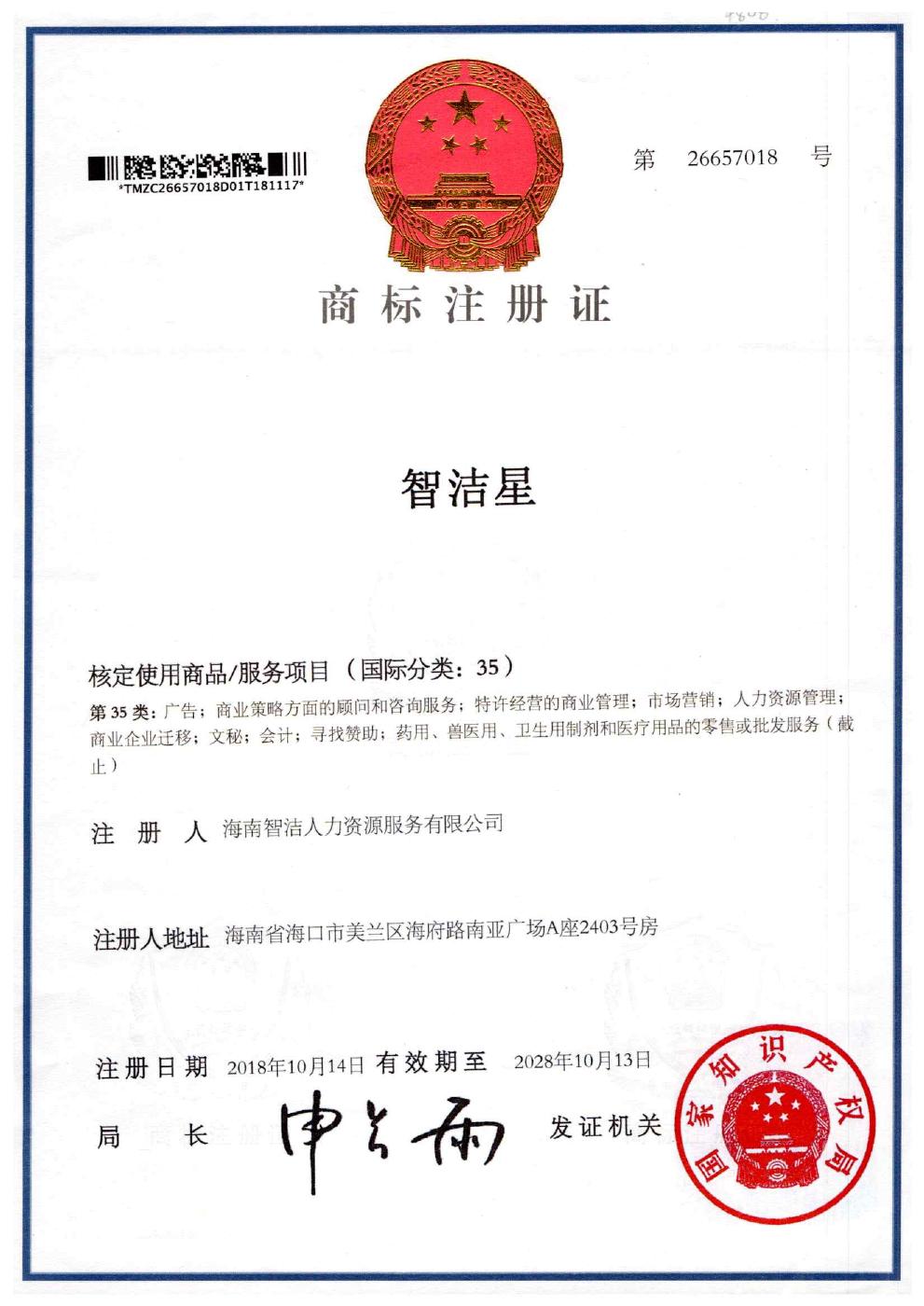 智洁星®商标注册证