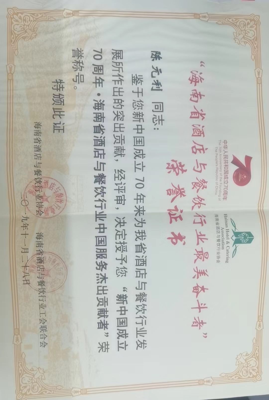 授予陈元利中国服务杰出贡献者称号的荣誉证书