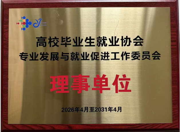 高校毕业生就业协会专业发展与就业促进工作委员会理事单位原件