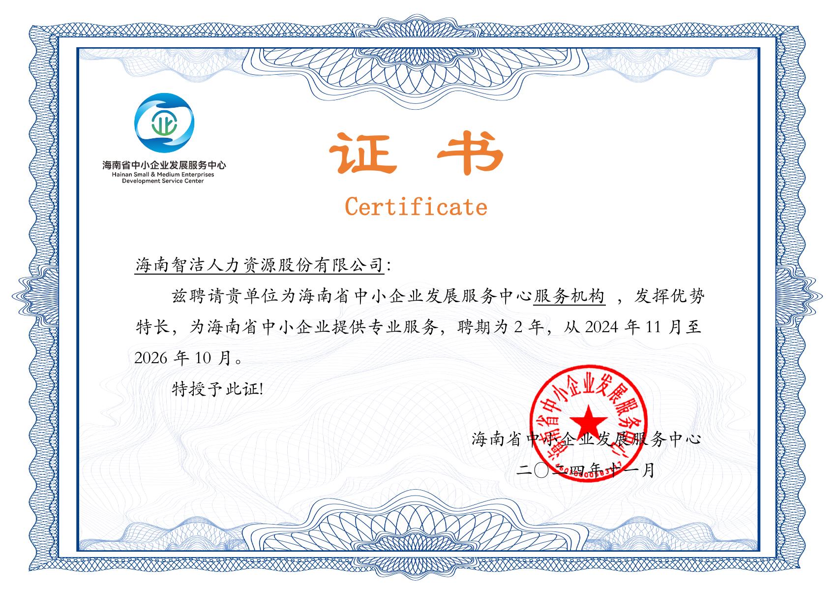 海南省中小企业发展服务中心服务机构原件