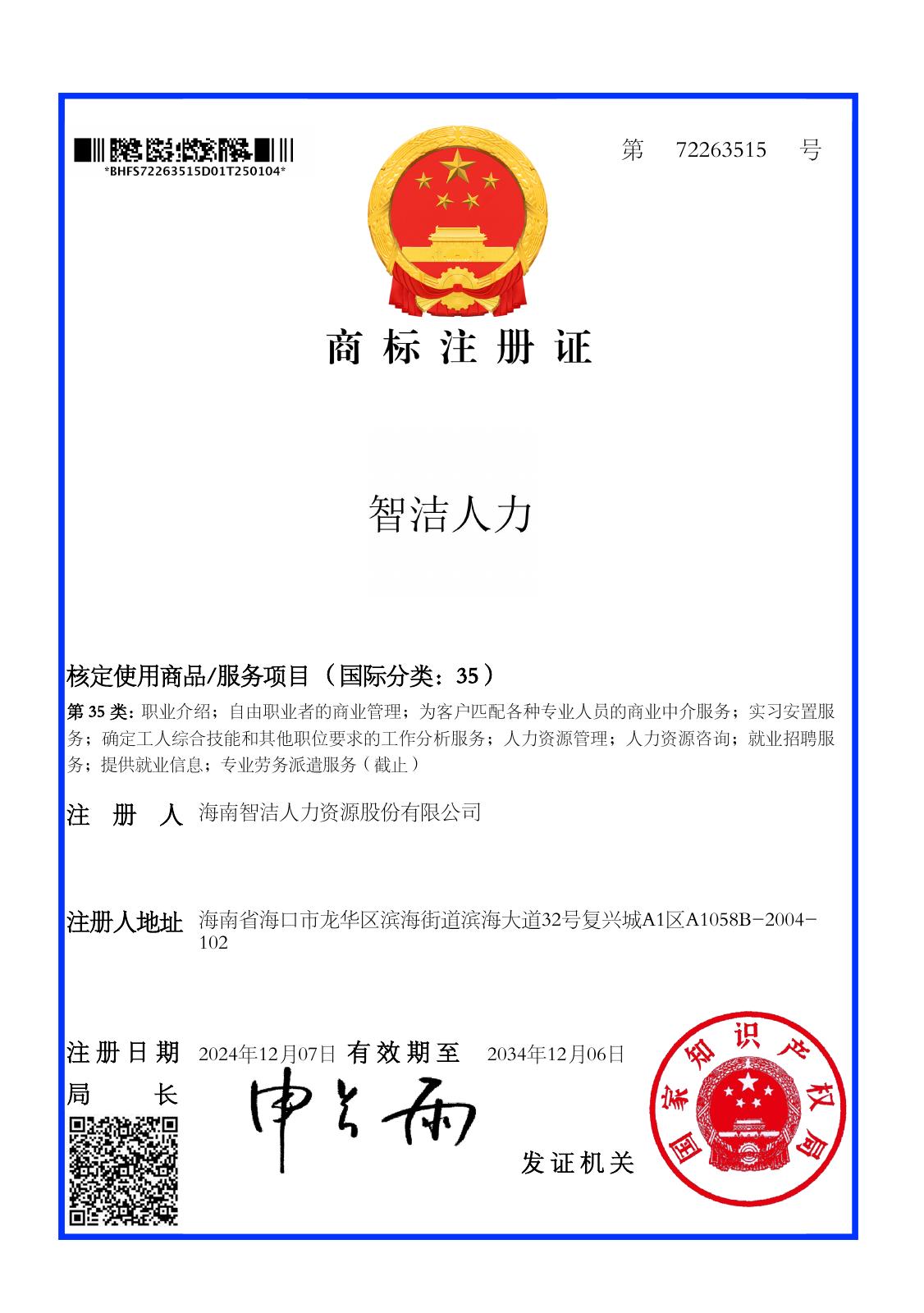 智洁人力第35类商标注册证