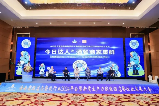 海南省酒店与餐饮行业协会新质生产力圆桌对话