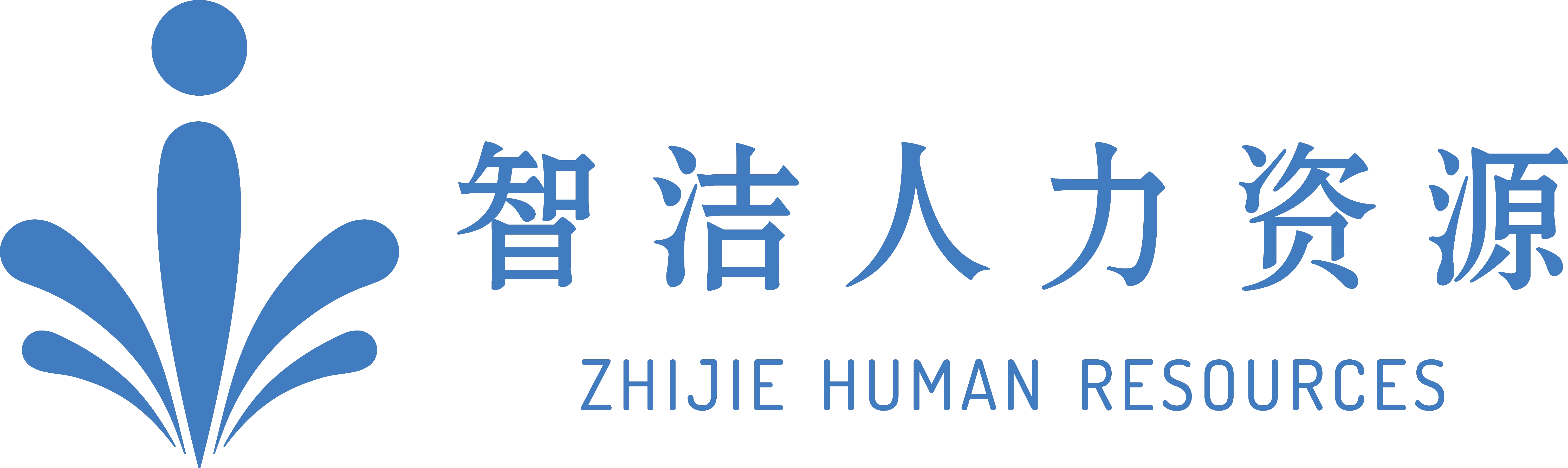 智洁人力资源