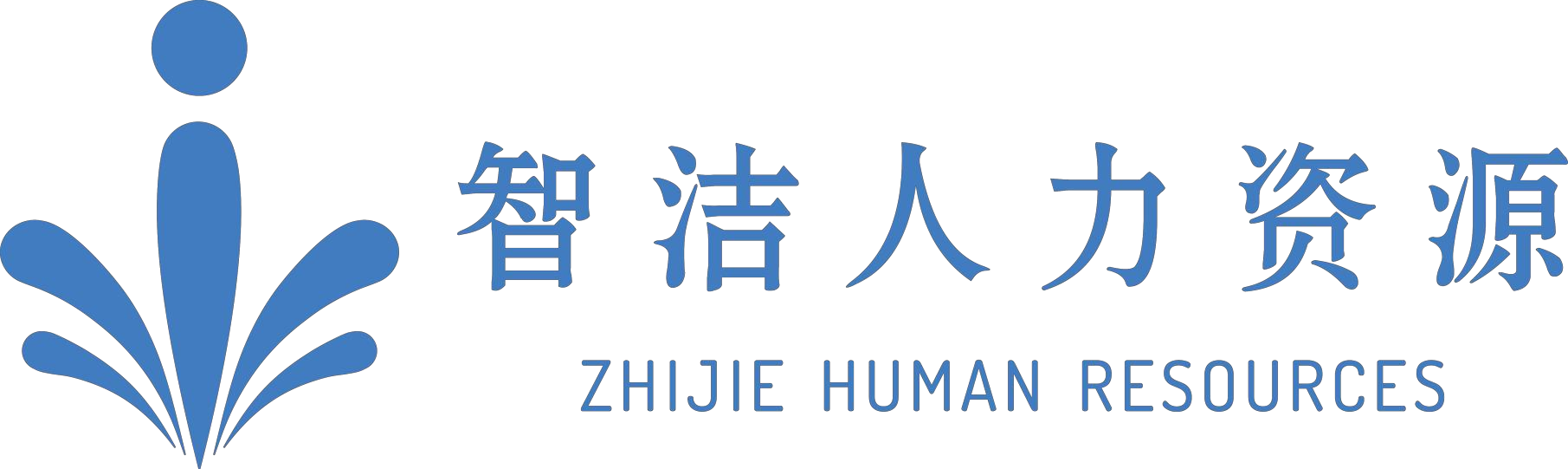 智洁人力资源