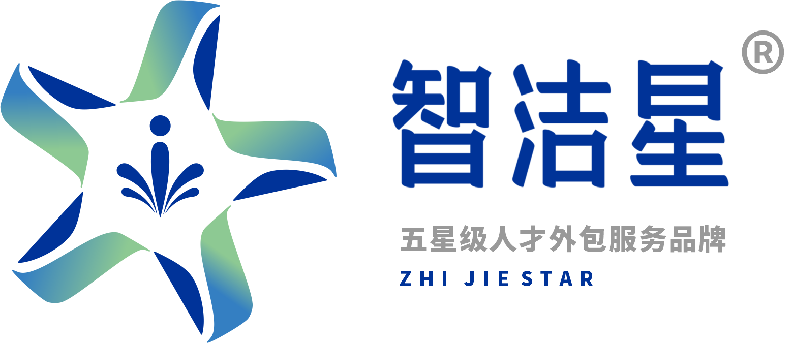 智洁星® 五星级人才外包服务品牌